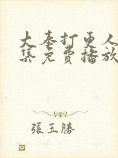 大奉打更人24集免费播放影视大全