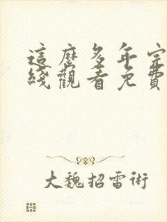 这么多年完整在线观看免费封面