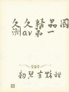 久久精品国产亚洲av第一