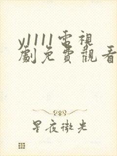 y1111电视剧免费观看全集高清封面