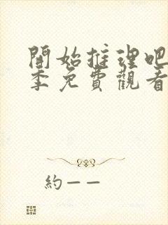 开始推理吧第一季免费观看高清