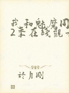 我和魅魔同居第2季在线观看动漫