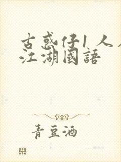 古惑仔1 人在江湖国语