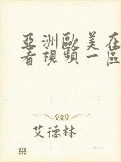 亚洲欧美在线观看视频一区封面