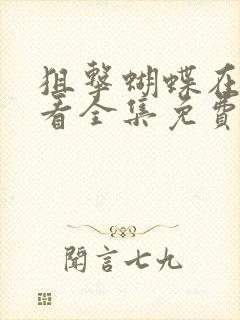 狙击蝴蝶在线观看全集免费播放高清