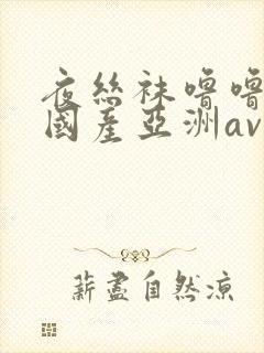 夜丝袜噜噜精品国产亚洲av