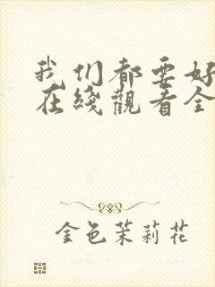 我们都要好好的在线观看全集免费