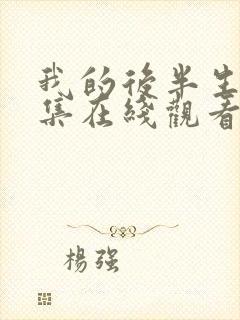 我的后半生10集在线观看