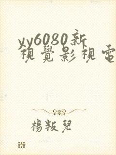 yy6080新视觉影视电视剧免费播放