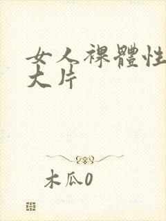 女人裸体性做爰大片