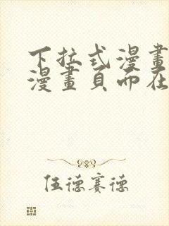 下拉式漫画免费漫画页面在线看漫画