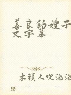 善良的嫂子4中文字幕封面