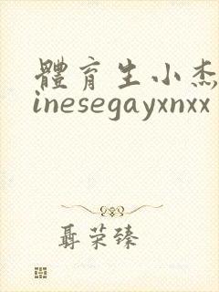 体育生小杰chinesegayxnxx