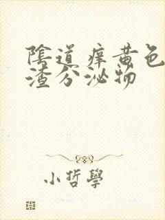 阴道痒黄色豆腐渣分泌物封面