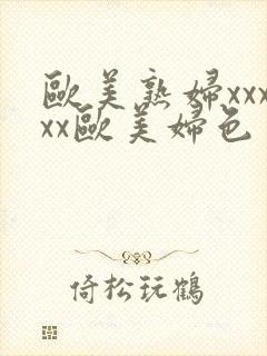 欧美熟妇xxxxx欧美妇色