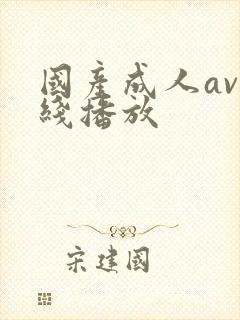 国产成人av在线播放