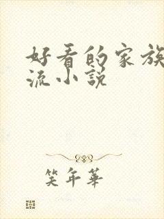 好看的家族修仙流小说