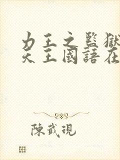 力王之监狱四大天王国语在线观看