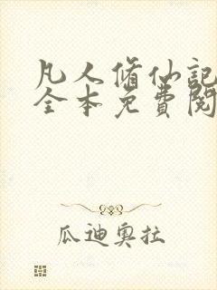 凡人修仙记小说全本免费阅读无弹窗封面