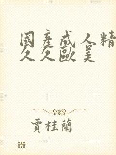 国产成人精品久久久欧美