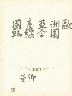 国产亚洲欧美日韩综合图