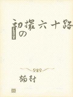 初撮六十路初撮りの