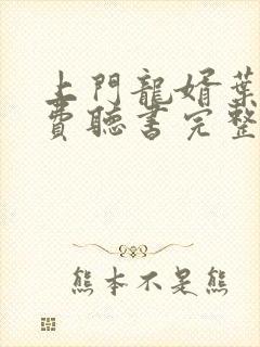 上门龙婿叶辰免费听书完整版