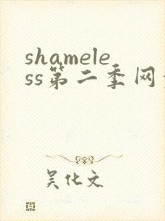 shameless第二季网盘资源