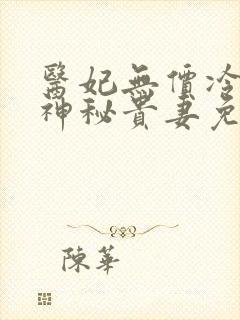 医妃无价冷王的神秘贵妻免费阅读全文