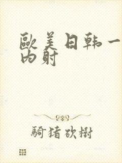 欧美日韩一级p内射封面