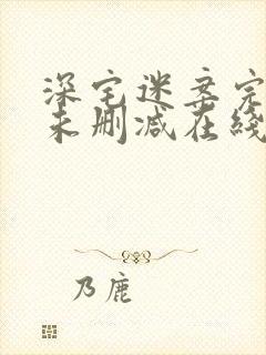 深宅迷案完整版未删减在线免费观看封面