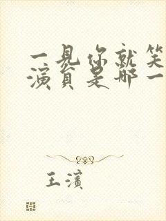 一见你就笑短剧演员是哪一期封面