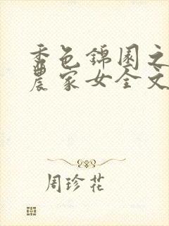 秀色锦园之最强农家女全文免费阅读