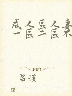 成人区人妻精品一区二区不卡视频封面