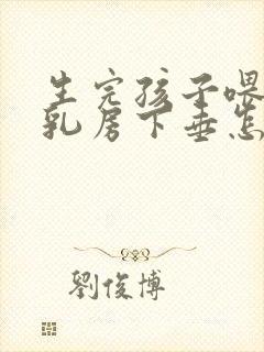 生完孩子喂奶后乳房下垂怎么办