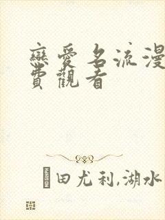 恋爱名流漫画免费观看