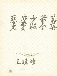 恶魔少爷第一季免费版全集