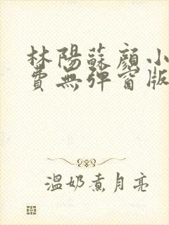 林阳苏颜小说免费无弹窗版封面