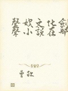 声娱文化剑来有声小说在哪听