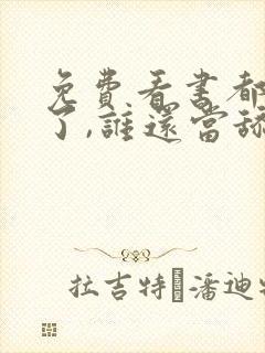 免费看书都重生了,谁还当舔狗啊