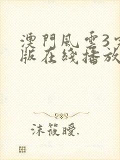 澳门风云3完整版在线播放