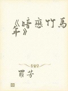 《暗恋竹马第七年》