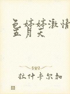 色婷婷激情综合五月天