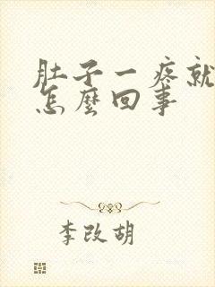 肚子一疼就想吐怎么回事