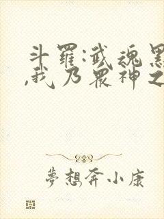 斗罗:武魂黑龙,我乃众神之主