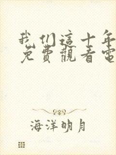 我们这十年砺剑免费观看电视剧