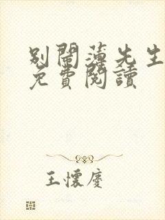 别闹薄先生全集免费阅读封面