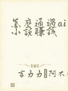 怎么通过ai写小说赚钱封面