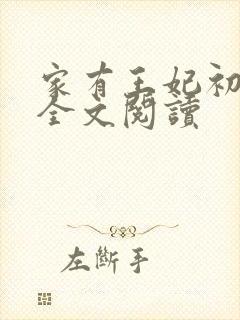 家有王妃初长成全文阅读