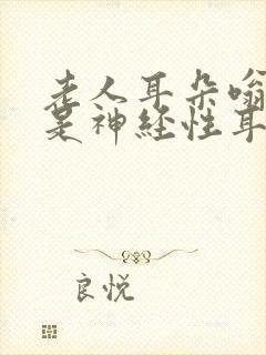 老人耳朵嗡嗡响是神经性耳鸣怎么办